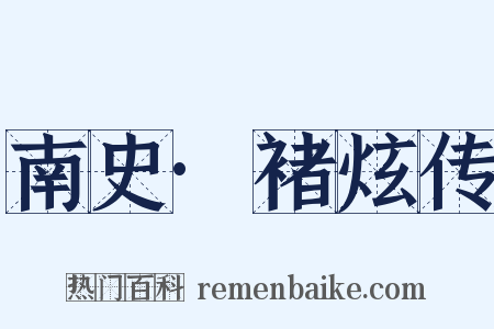 南史·褚炫传是什么意思的图片